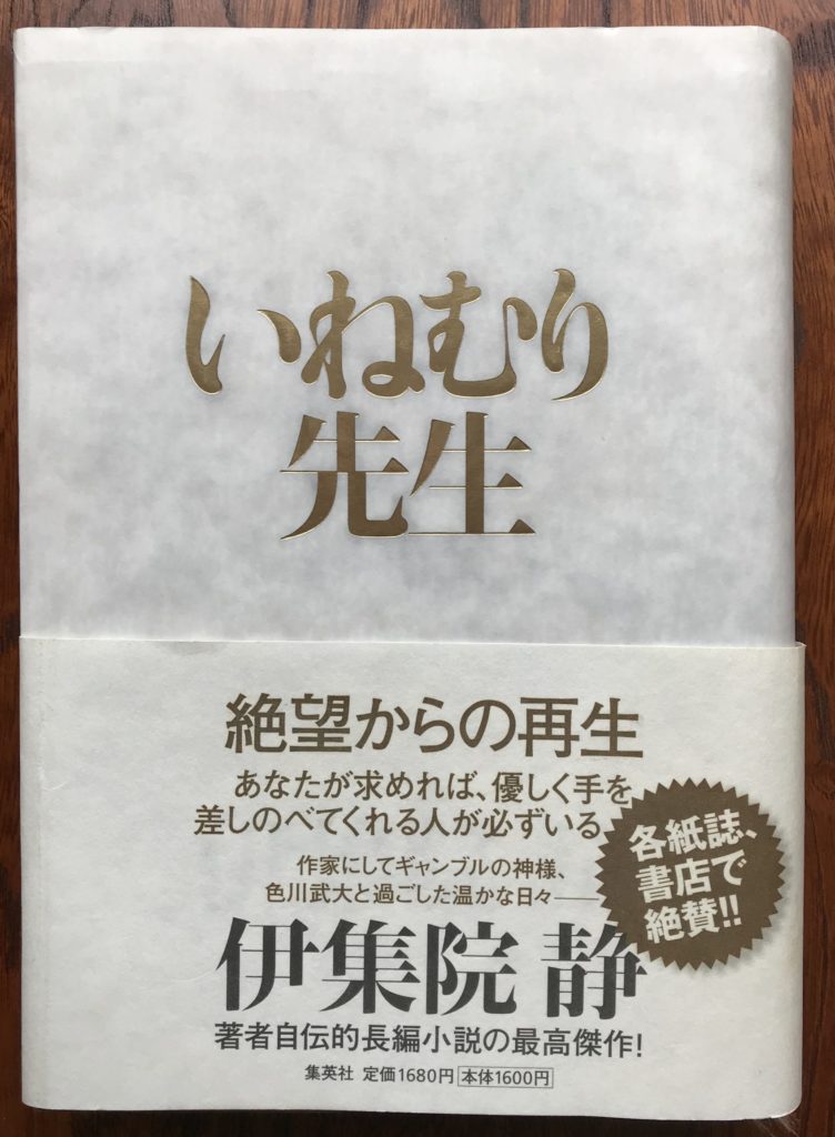 伊集院静 いねむり先生 団野誠ブログ 晴球雨読