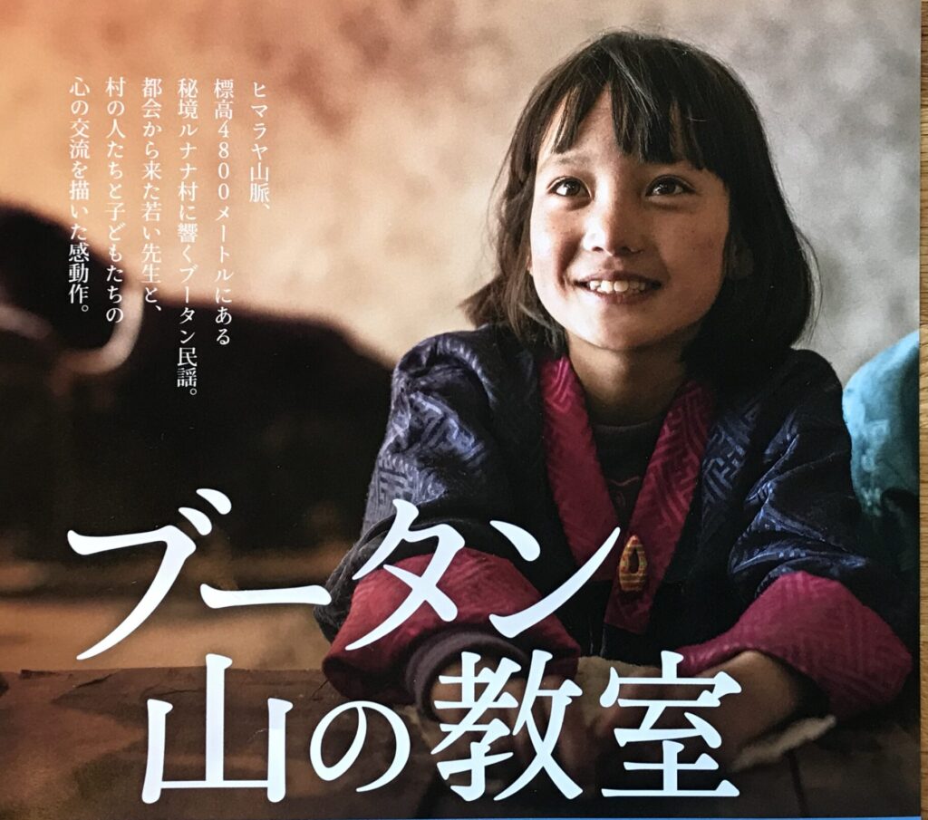 映画 ブータン 山の教室 団野誠ブログ 晴球雨読