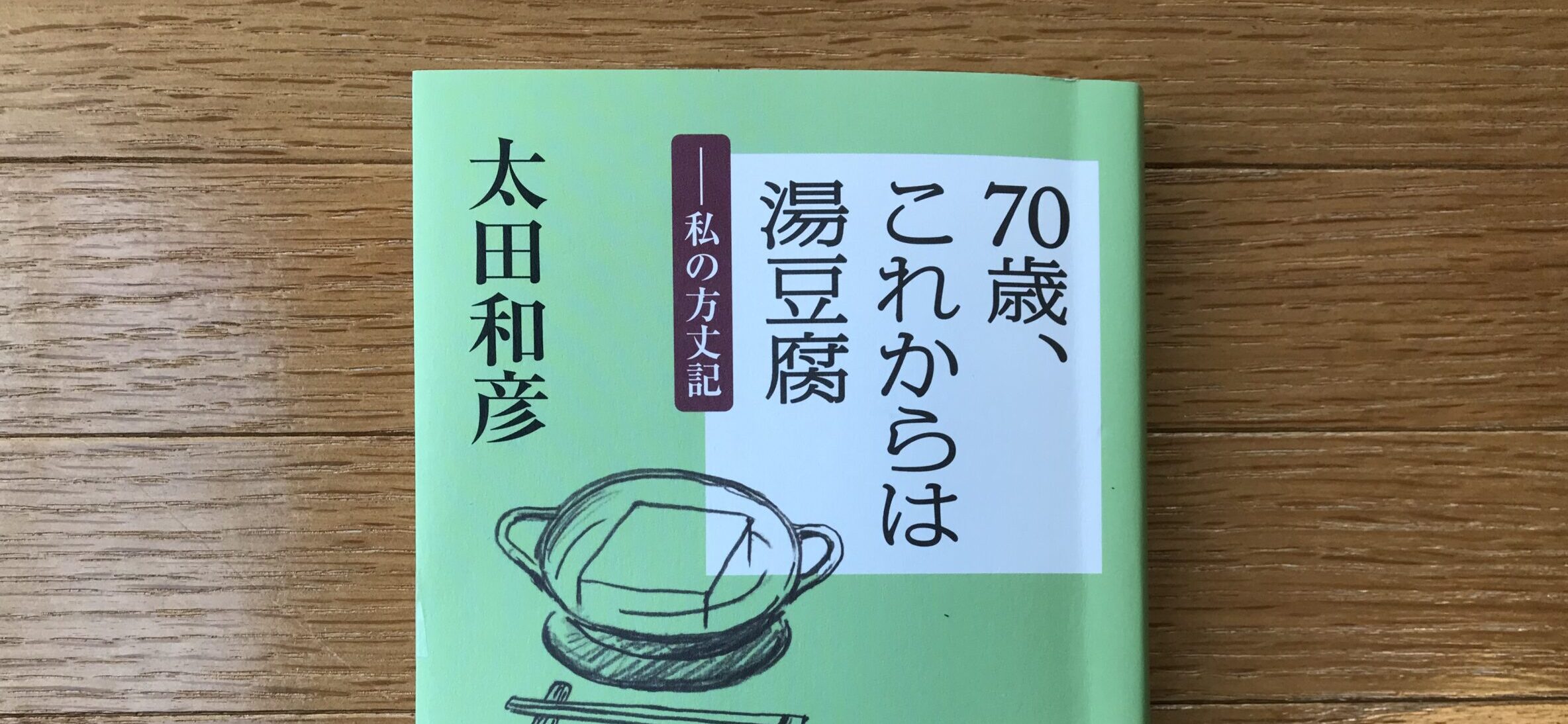 太田和彦 70歳 これからは湯豆腐 私の方丈記 団野誠ブログ 晴球雨読