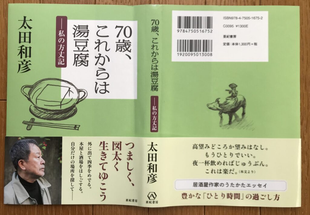 太田和彦 70歳 これからは湯豆腐 私の方丈記 団野誠ブログ 晴球雨読