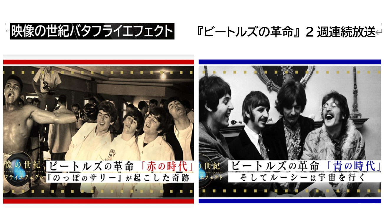 NHK映像の世紀 4人が揺らした60年代…NHK『映像の世紀 ビートルズの革命』｜団野