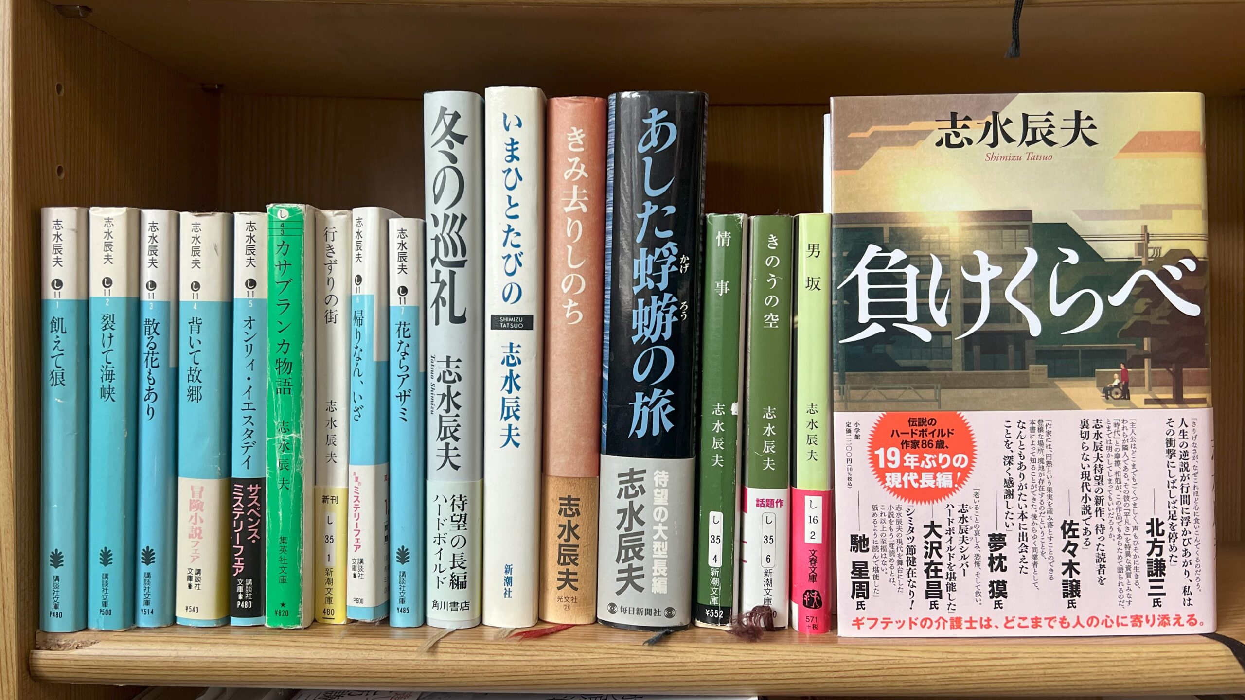 志水辰夫単行本27冊セット