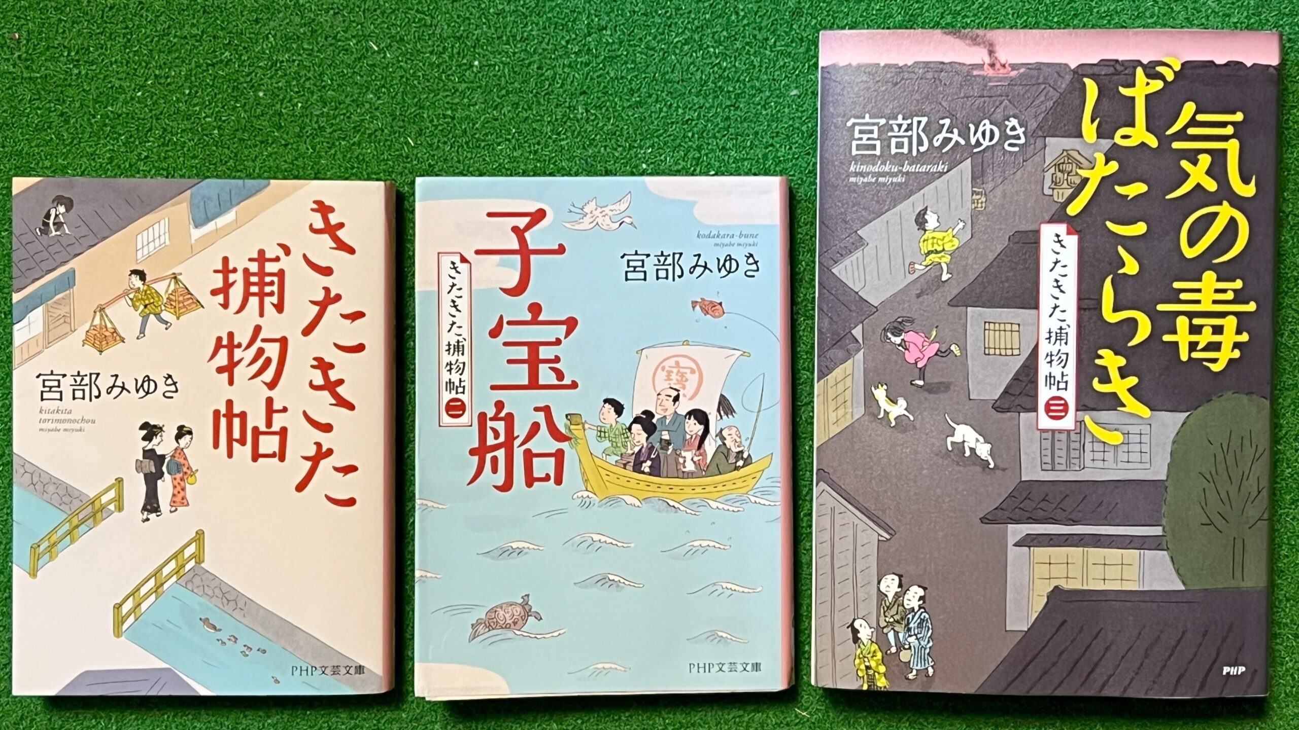 本所深川 人情絵巻…宮部みゆき『きたきた捕物帖(三)気の毒ばたらき』｜団野誠HP 「晴球雨読」