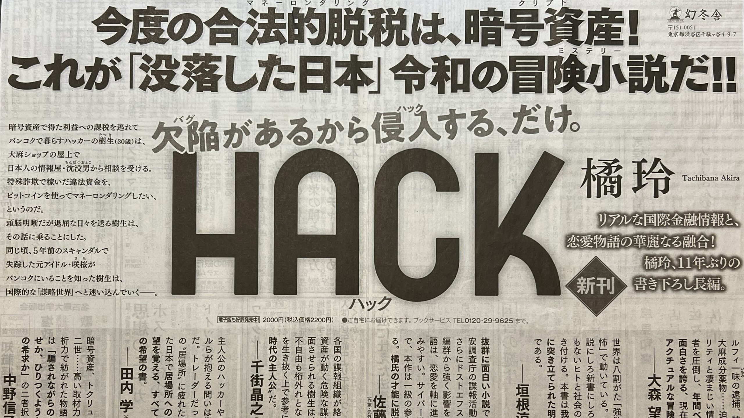 国際金融とネットのハグ… あの橘玲が小説『HACK』で侵入していく!｜団野誠ブログ 「晴球雨読」