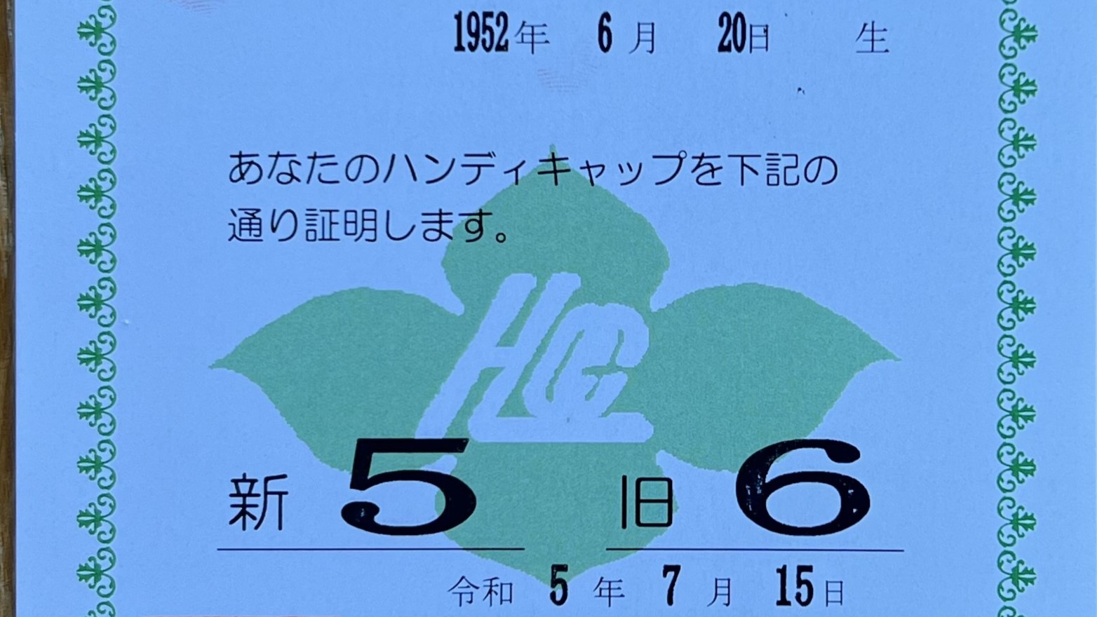 クラブハンディ 念願の「片手」シングルに ｜団野誠ブログ 「晴球雨読」