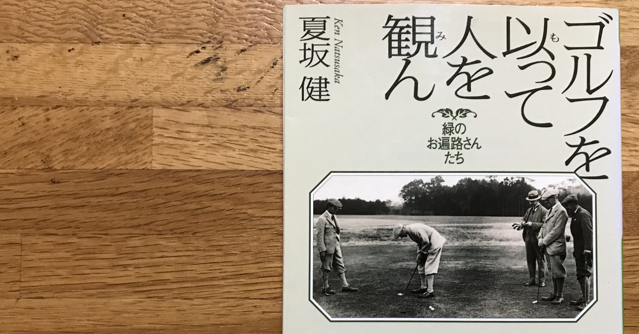 夏坂健によるゴルフに関するユニークなエッセイ 単行本9冊あり、あなたならどうする 夏坂健『ゴルフを以って人を観ん』｜団野誠ブログ 「晴球雨読」