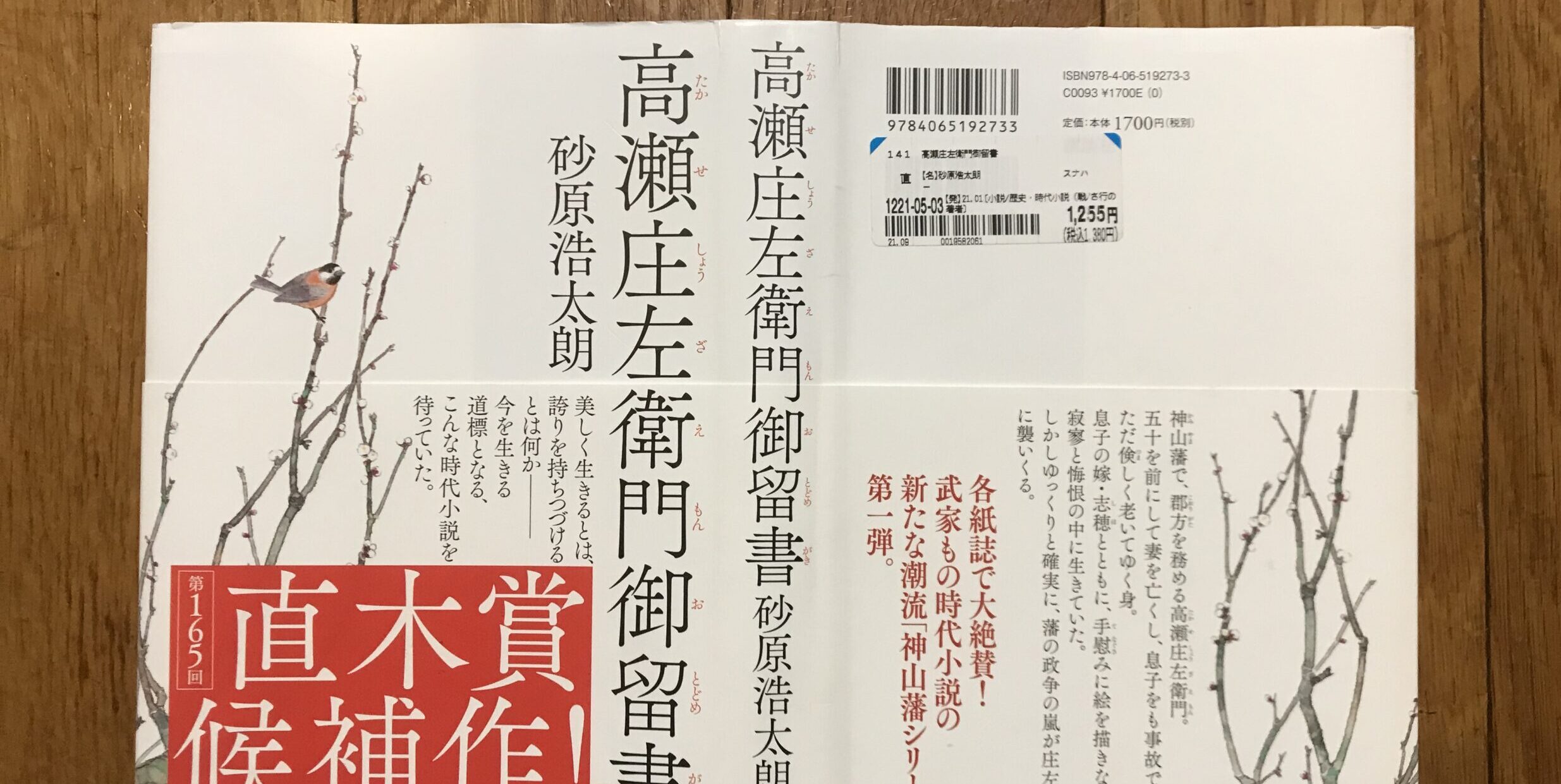 砂原浩太朗『高瀬庄左衛門御留書』｜団野誠ブログ 「晴球雨読」